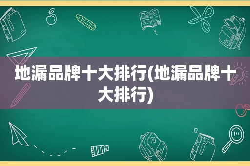 地漏品牌十大排行(地漏品牌十大排行)