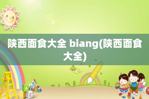 陕西面食大全 biang(陕西面食大全)