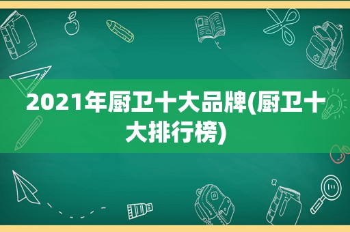 2021年厨卫十大品牌(厨卫十大排行榜)