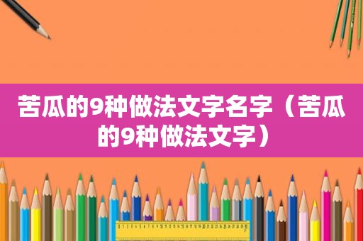 苦瓜的9种做法文字名字（苦瓜的9种做法文字）