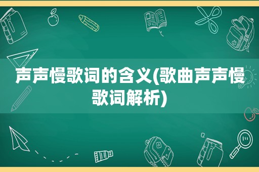 声声慢歌词的含义(歌曲声声慢歌词解析)