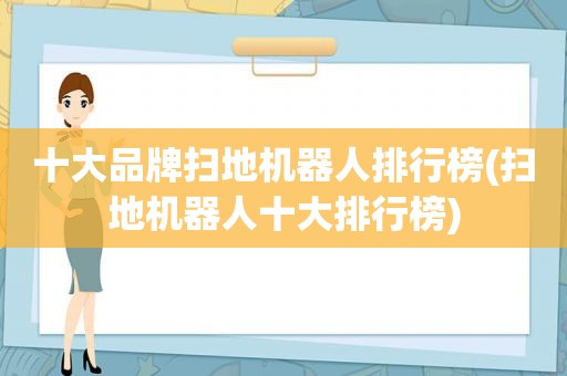 十大品牌扫地机器人排行榜(扫地机器人十大排行榜)