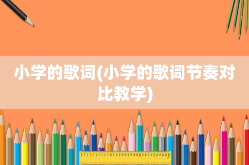 小学的歌词(小学的歌词节奏对比教学)