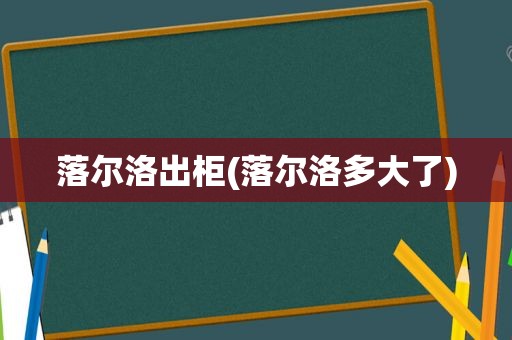 落尔洛出柜(落尔洛多大了)