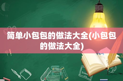 简单小包包的做法大全(小包包的做法大全)