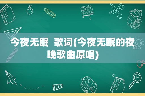 今夜无眠  歌词(今夜无眠的夜晚歌曲原唱)