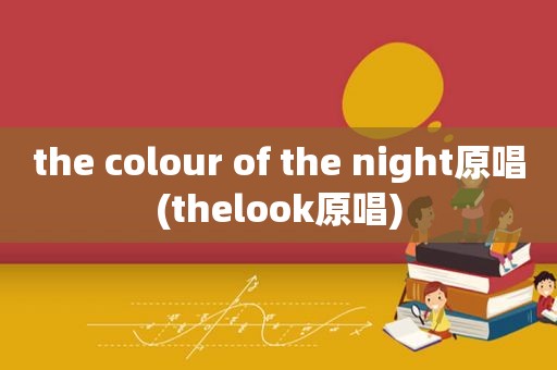 the colour of the night原唱(thelook原唱)