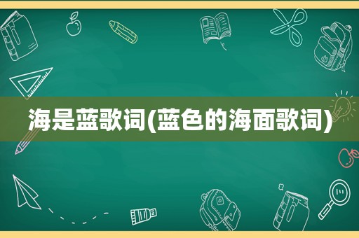 海是蓝歌词(蓝色的海面歌词)