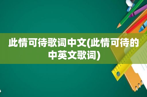 此情可待歌词中文(此情可待的中英文歌词)