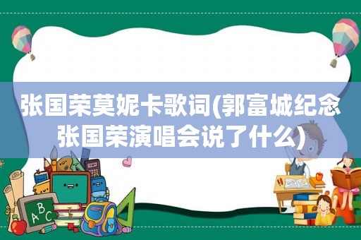 张国荣莫妮卡歌词(郭富城纪念张国荣演唱会说了什么)