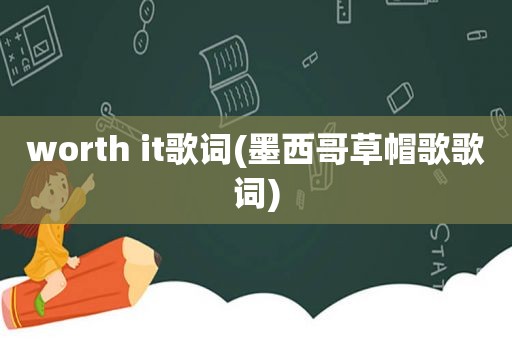 worth it歌词(墨西哥草帽歌歌词)