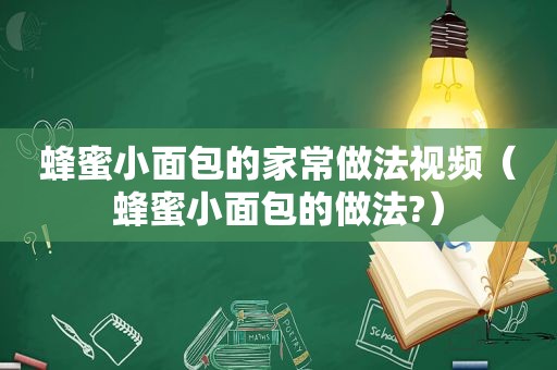 蜂蜜小面包的家常做法视频（蜂蜜小面包的做法?）