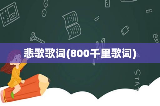 悲歌歌词(800千里歌词)