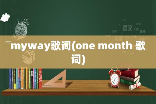 myway歌词(one month 歌词)