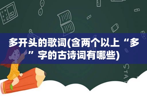 多开头的歌词(含两个以上“多”字的古诗词有哪些)