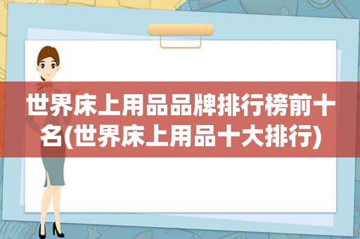 世界床上用品品牌排行榜前十名(世界床上用品十大排行)