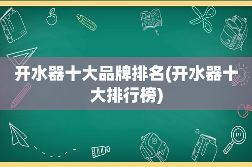 开水器十大品牌排名(开水器十大排行榜)