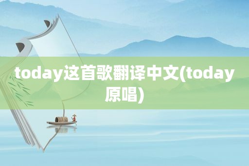 today这首歌翻译中文(today原唱)