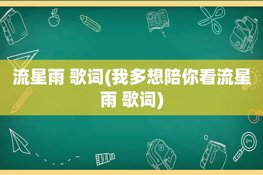 流星雨 歌词(我多想陪你看流星雨 歌词)