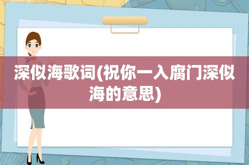 深似海歌词(祝你一入腐门深似海的意思)