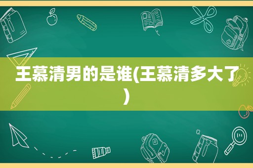 王慕清男的是谁(王慕清多大了)