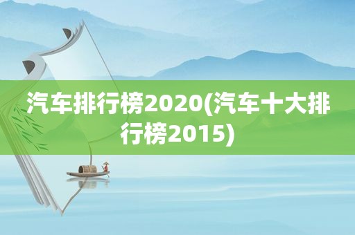 汽车排行榜2020(汽车十大排行榜2015)