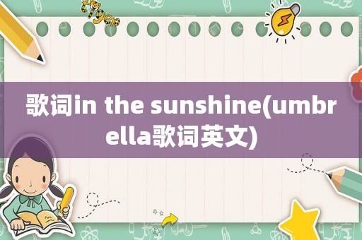 歌词in the sunshine(umbrella歌词英文)