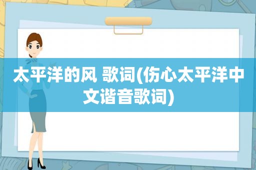 太平洋的风 歌词(伤心太平洋中文谐音歌词)