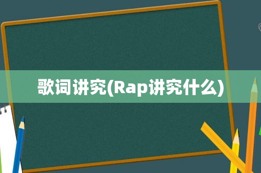 歌词讲究(Rap讲究什么)