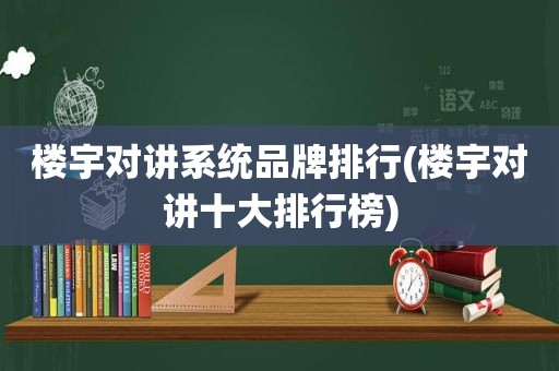 楼宇对讲系统品牌排行(楼宇对讲十大排行榜)