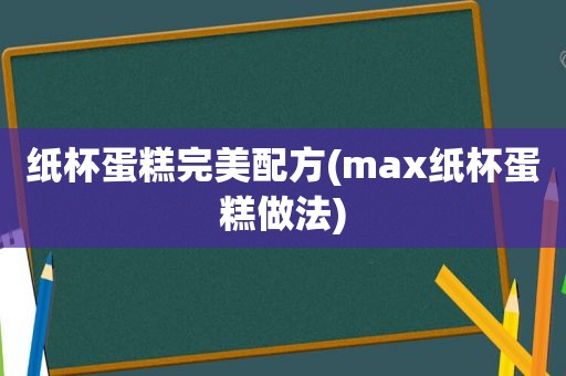 纸杯蛋糕完美配方(max纸杯蛋糕做法)