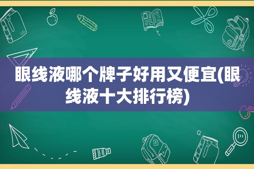 眼线液哪个牌子好用又便宜(眼线液十大排行榜)