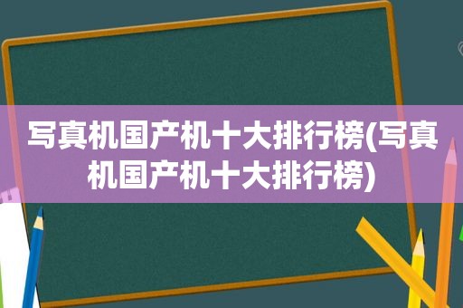  *** 机国产机十大排行榜( *** 机国产机十大排行榜)