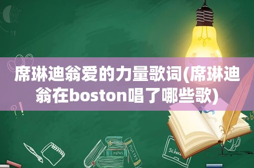 席琳迪翁爱的力量歌词(席琳迪翁在boston唱了哪些歌)