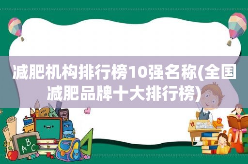 减肥机构排行榜10强名称(全国减肥品牌十大排行榜)