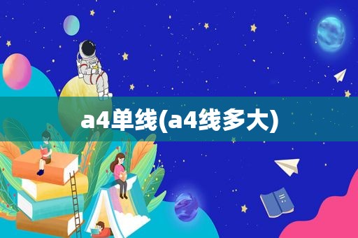 a4单线(a4线多大)