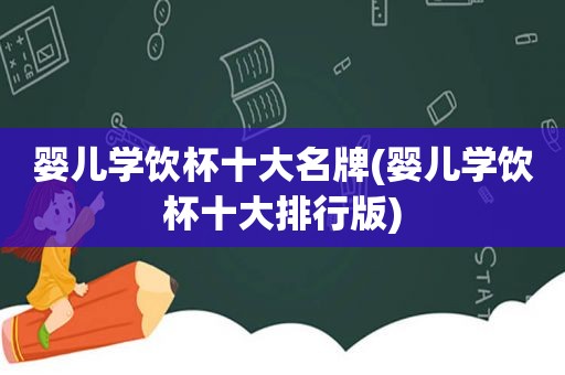 婴儿学饮杯十大名牌(婴儿学饮杯十大排行版)