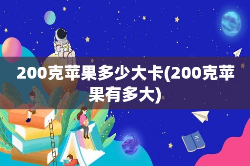 200克苹果多少大卡(200克苹果有多大)