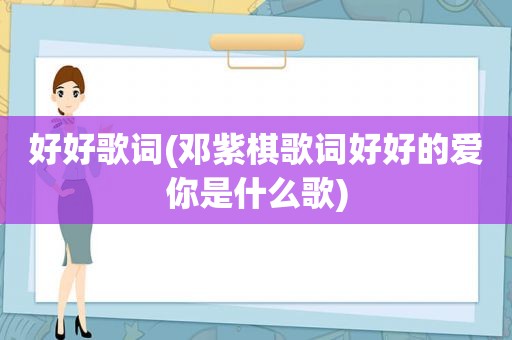 好好歌词(邓紫棋歌词好好的爱你是什么歌)