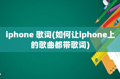 iphone 歌词(如何让iphone上的歌曲都带歌词)