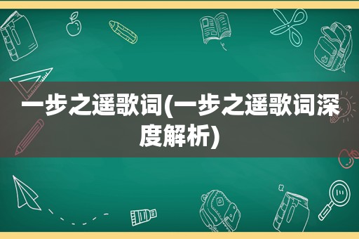 一步之遥歌词(一步之遥歌词深度解析)