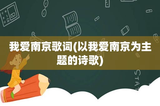 我爱南京歌词(以我爱南京为主题的诗歌)