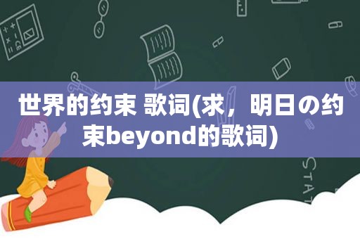 世界的约束 歌词(求，明日の约束beyond的歌词)