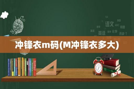 冲锋衣m码(M冲锋衣多大)