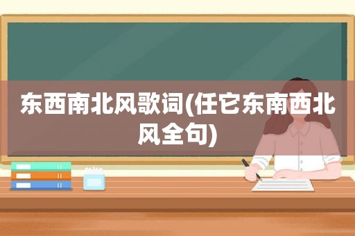 东西南北风歌词(任它东南西北风全句)