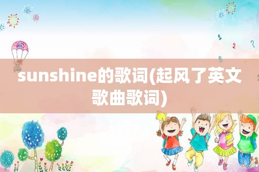 sunshine的歌词(起风了英文歌曲歌词)