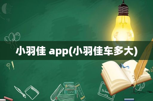 小羽佳 app(小羽佳车多大)