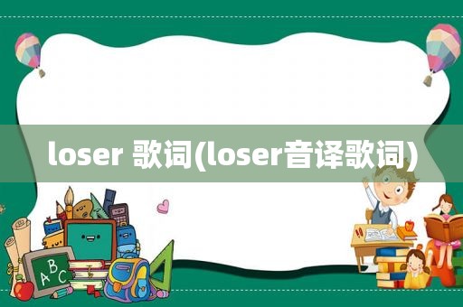 loser 歌词(loser音译歌词)