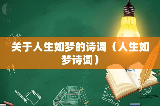 关于人生如梦的诗词（人生如梦诗词）