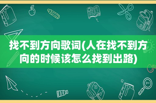 找不到方向歌词(人在找不到方向的时候该怎么找到出路)  第1张